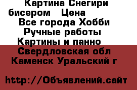 Картина Снегири бисером › Цена ­ 15 000 - Все города Хобби. Ручные работы » Картины и панно   . Свердловская обл.,Каменск-Уральский г.